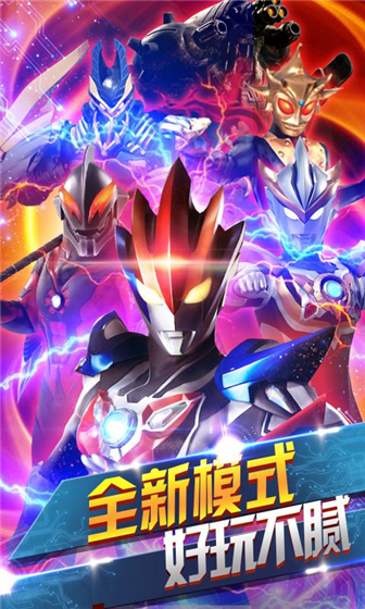 奥特曼联盟之百变超人 v4.7.0  安卓版 2