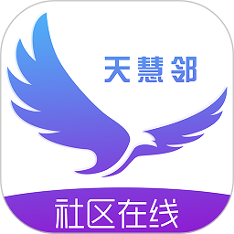 天慧邻app下载-天慧邻最新版