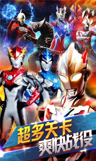 奥特曼联盟之百变超人 v4.7.0  安卓版 3