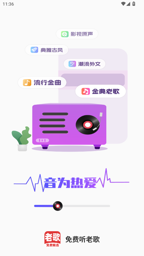 免费听老歌 1.2.4 安卓版 2