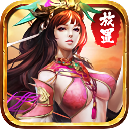 放置三国老版本