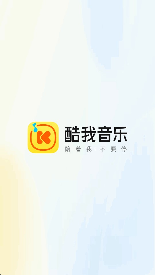 酷我音乐极简版 1.0.0.23 安卓版 4