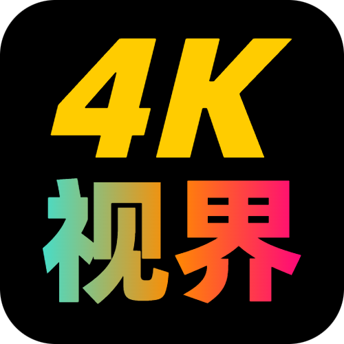 4K视界app内置源版下载-4K视界解锁永久会员版