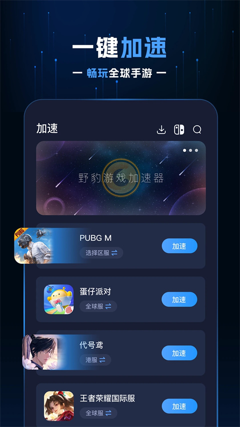 野豹加速器 v2.3.4 安卓版 4