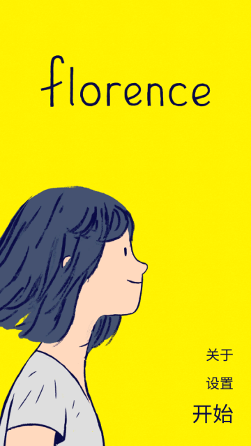 florence游戏