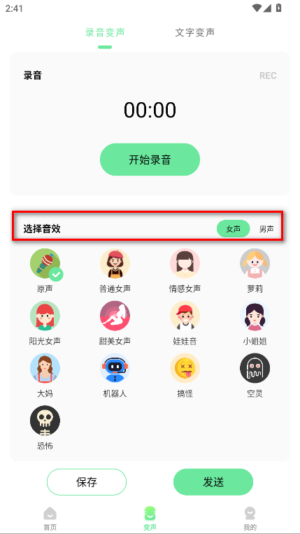 萌音变声器免登录解锁会员版