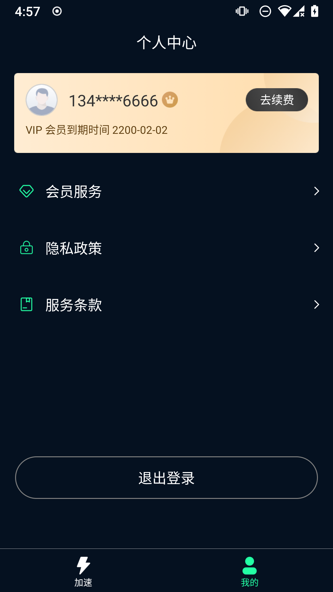 飞飞加速器 1.1.1 最新版 2