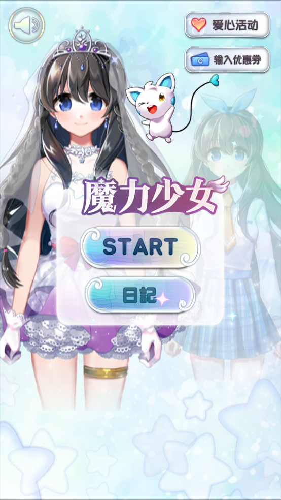 魔力少女 1.0.9 安卓版 1