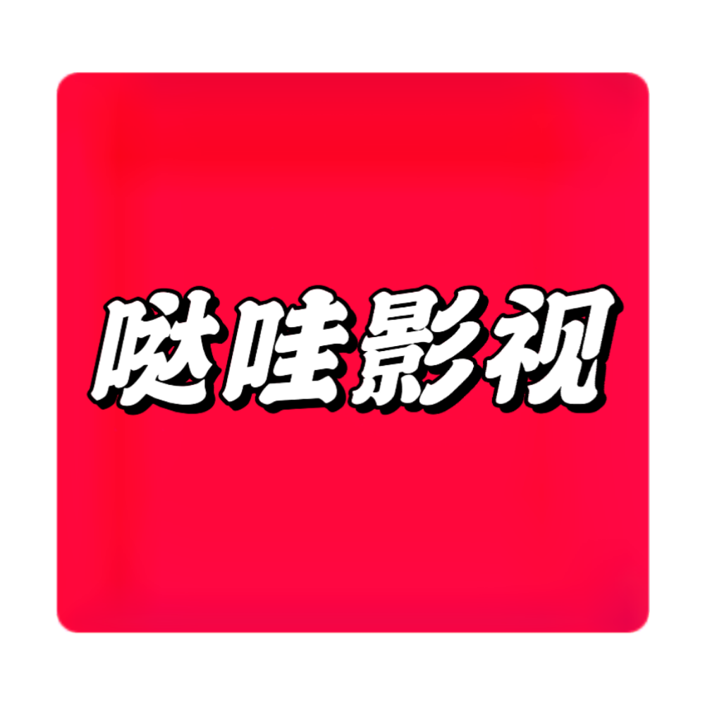 哒哇影视纯净版