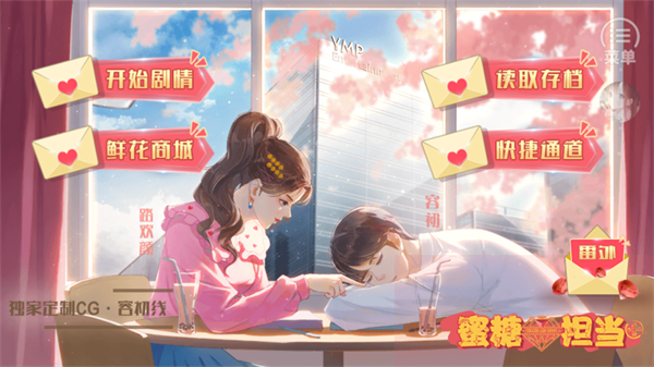蜜糖担当 清软 安卓版 1
