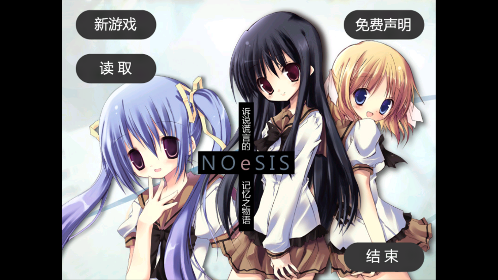 noesis诉说谎言的记忆之物语 20140816 安卓版 1