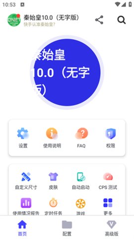 秦始皇连点 秦始皇10.0版本 官方版 2