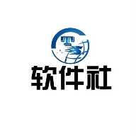 软件社