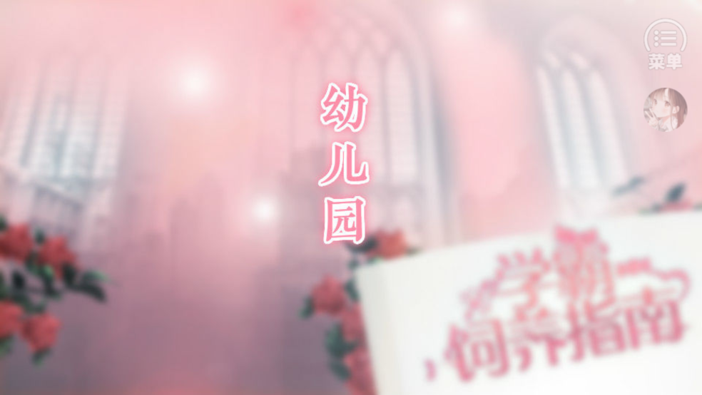 学霸饲养指南 清软 安卓版 0