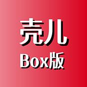 壳儿Box版