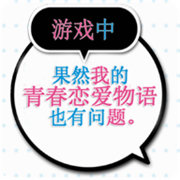 果然在游戏里我的青春恋爱物语也有问题汉化版