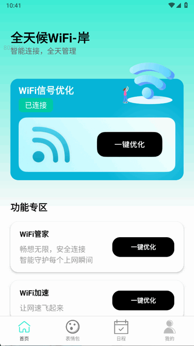 全天候WiFi 2.0.3 安卓版 2