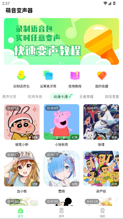 萌音变声器 0.1.190 最新版 3
