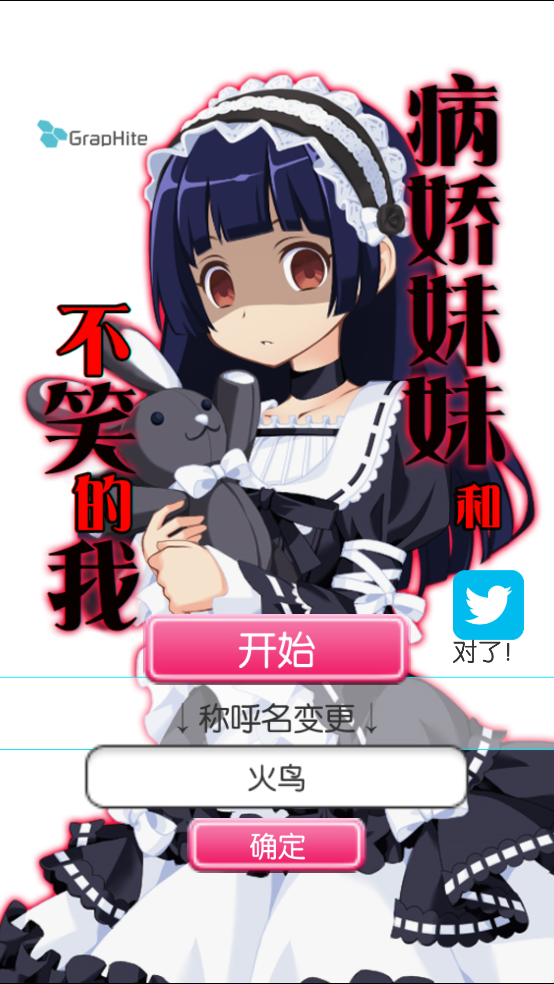 病娇妹妹和不笑的我 1.0 安卓版 1