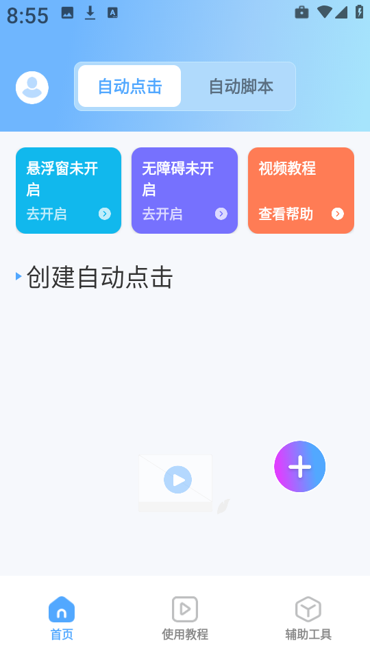 连点器iLink脚本精灵 2.4.247 安卓版 3