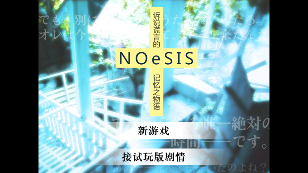 noesis诉说谎言的记忆之物语 20140816 安卓版 3