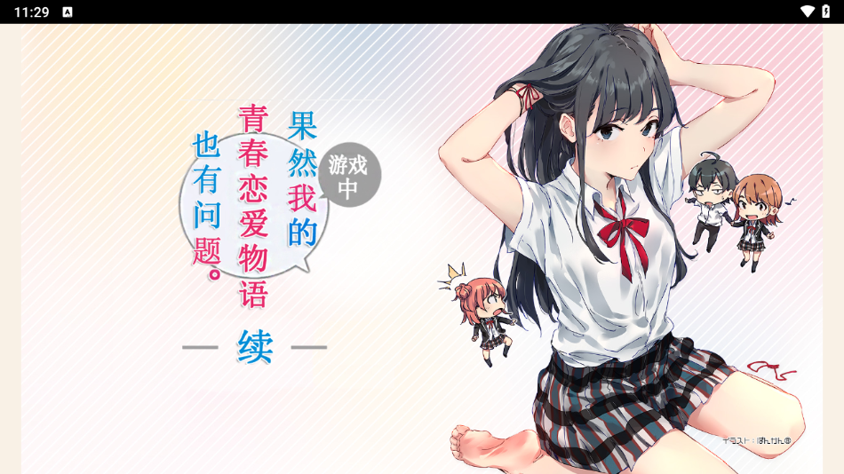 果然在游戏里我的青春恋爱物语也有问题汉化版 1.2 安卓版 2