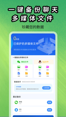 聊天记录图片文件备份 1.0.1 安卓版 3