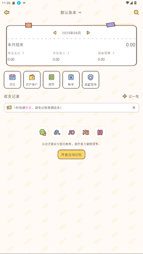 小贝记账 1.9.2 安卓版 2