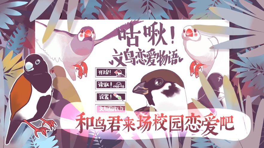 文鸟恋爱物语 4.00.00 安卓版 2