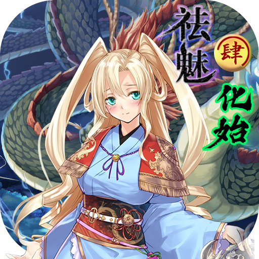 祛魅4化始