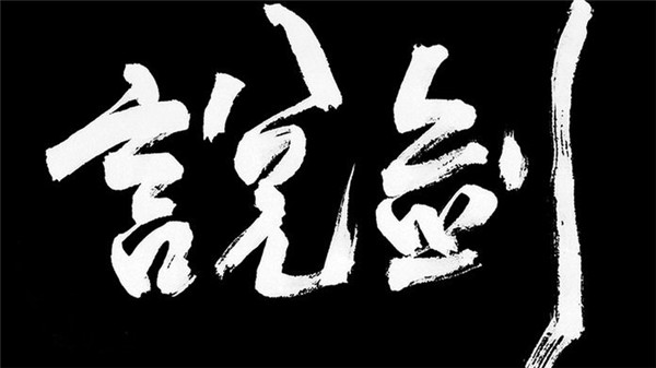 说剑 1.0 最新版 2