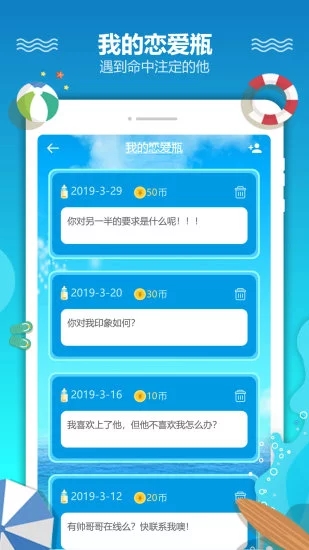 恋爱漂流瓶 3.2.2 官方版 2