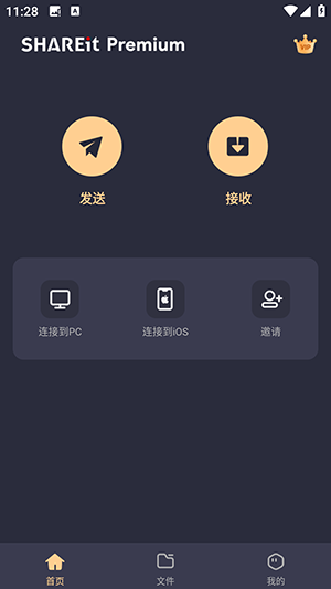 SHAREitPremium汉化版 v1.1.98 安卓版 1