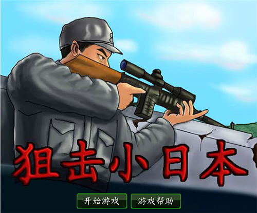 狙击小日本单机版 1.00.30-patreon 离线版 0