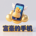 富豪的手机