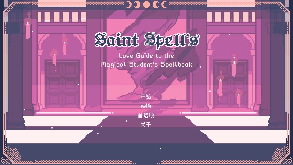 圣斯佩尔魔法学院恋爱指南 1.1 安卓版 2