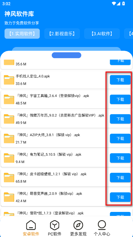 神风软件库app官方版