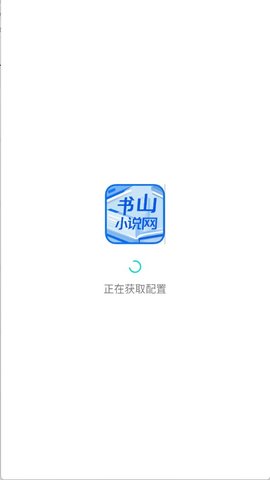 书山小说 1.0.1 安卓版 3