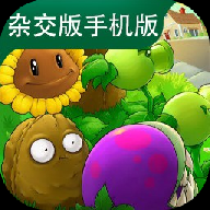 植物大战僵尸杂交版直装版