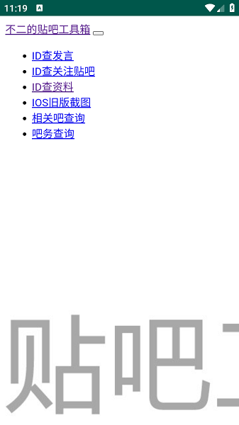 不二贴吧工具箱 1.0.1 安卓版 1
