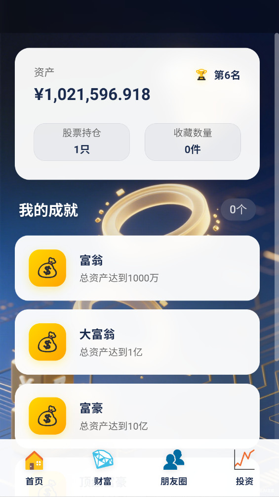 富豪的手机 1.2.8 安卓版 1