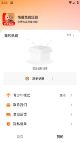 悟番免费短剧 1.0.0 安卓版 3