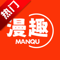 漫趣漫画纯净版