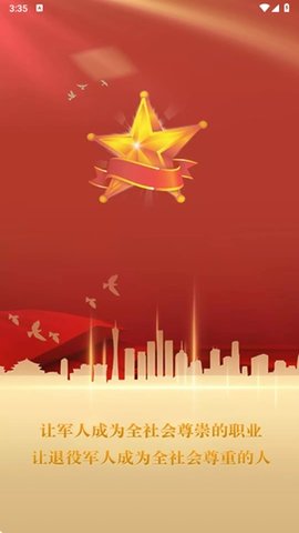 退役军人服务平台 1.2.0 官方版 0