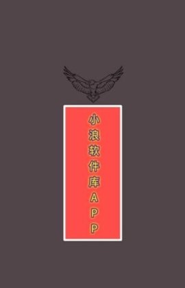 小浪软件库 4.68 官方版 2