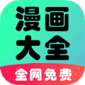 追书免费漫画大全