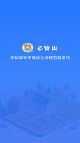 e管田 1.5.0 最新版本 2