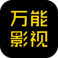 万能影视仓电视版