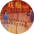 戏痴thespians