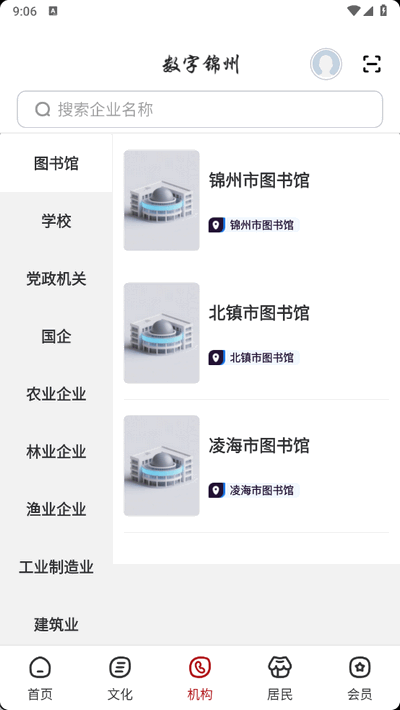 数字锦州 2.8.5 安卓版 1